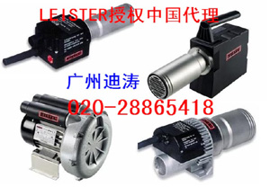 供應瑞士LEISTER(萊丹)熱風工業(yè)加熱器（廣州迪濤),面議